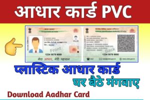 PVC Aadhaar Card Order kare
