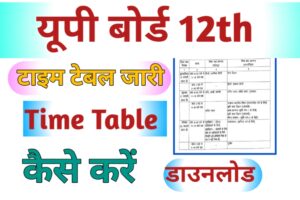 UP 12th Time Table 2024