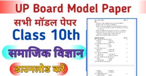 UP Board 10th social science Model Paper