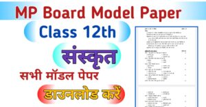 MP Board 12th Sanskrit Model Paper