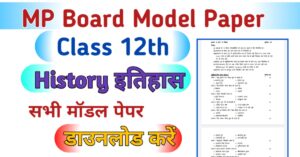 MP Board 12th History Model Paper