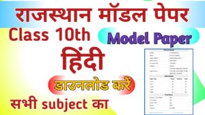 RBSE Board 10th Hindi Model Paper