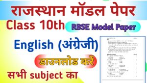 RBSE Board 10th English Model Paper