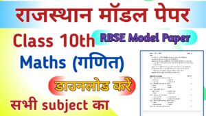 RBSE Board 10th Maths Model Paper