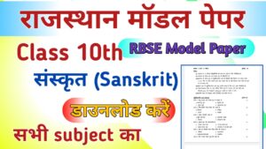 RBSE Board 10th Sanskrit Model Paper