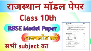 RBSE Board 10th Model Paper