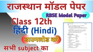 RBSE Board 12th Hindi Model Paper