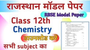 RBSE Board 12th Chemistry Model Paper