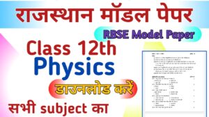 RBSE Board 12th Physics Model Paper