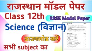 RBSE Board 12th Science Model Paper