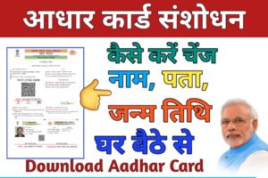 Aadhra Card Me Date Of Birth Kaise Change Kare