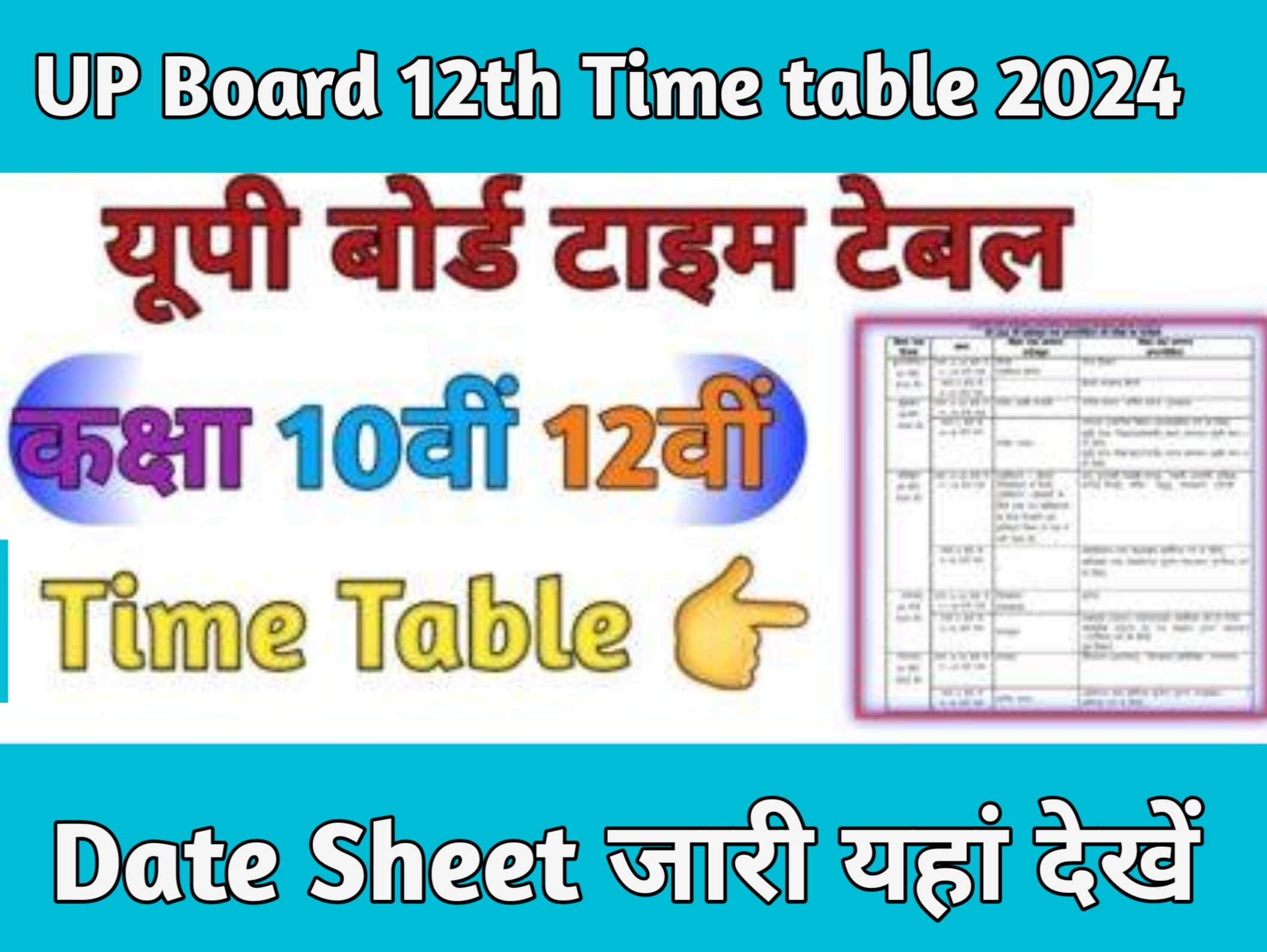 up board time table कक्षा 12 Datesheet download 2024 pdf