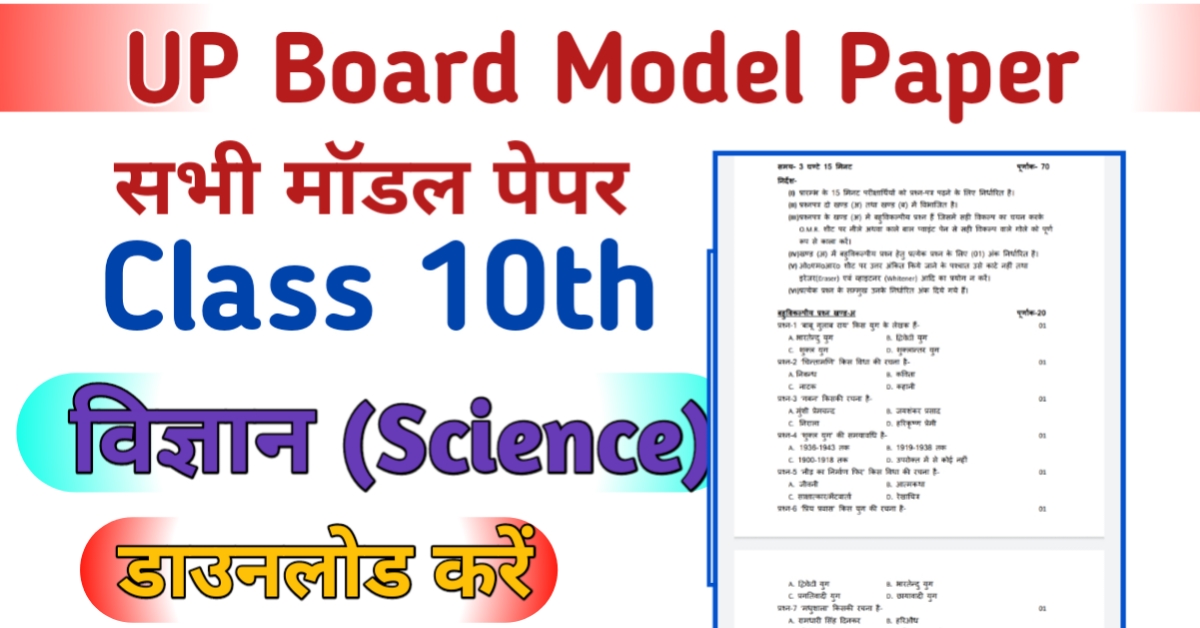 UP Board 10th Science Model Paper