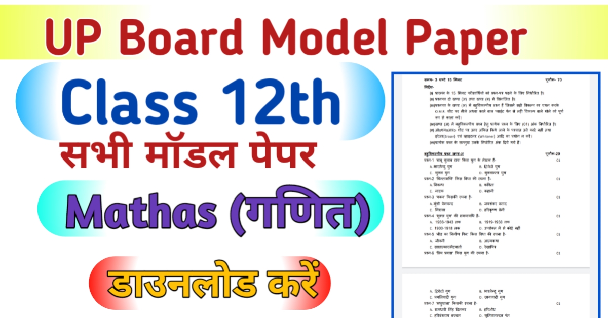 UP Board 12th Maths Model Paper