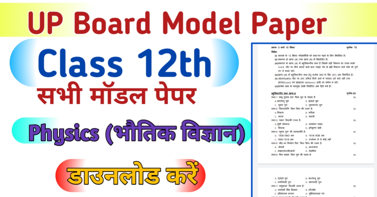 UP Board 12th Physics Model Paper