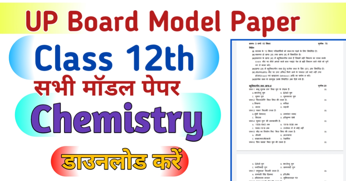 UP Board 12th Chemistry Model Paper