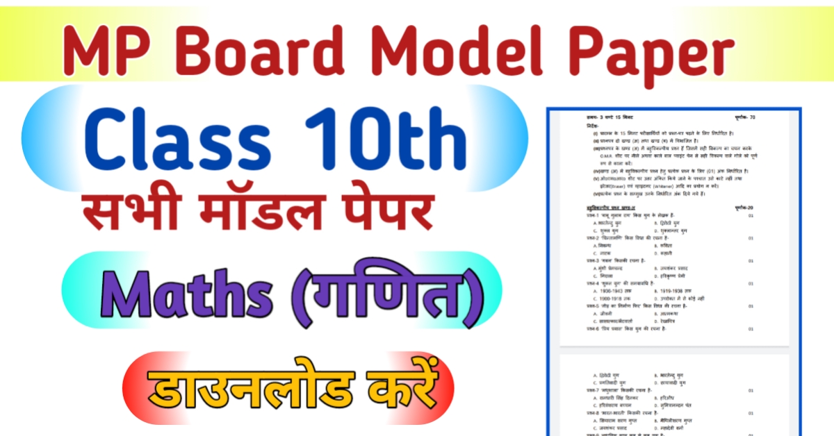 MP Board 10th Math Model Paper
