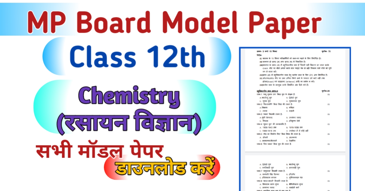 MP Board 12th Chemistry Model Paper