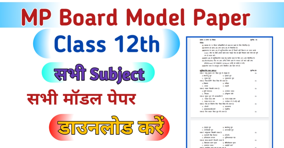 MP Board 12th Model Paper