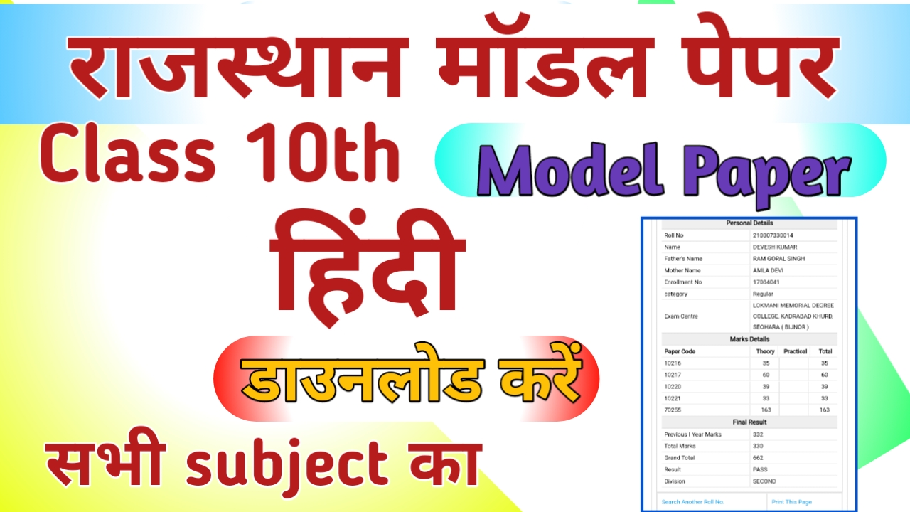 RBSE Board 10th Hindi Model Paper