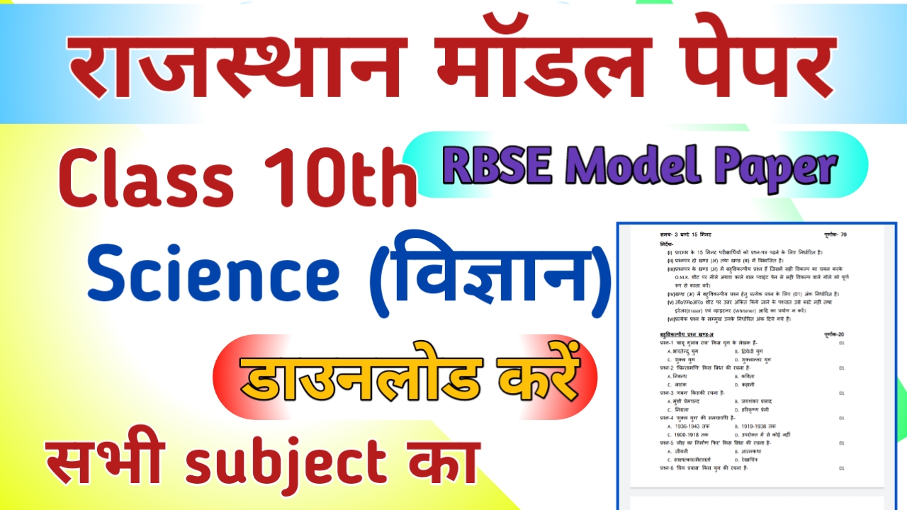 RBSE Board 10th Science Model Paper