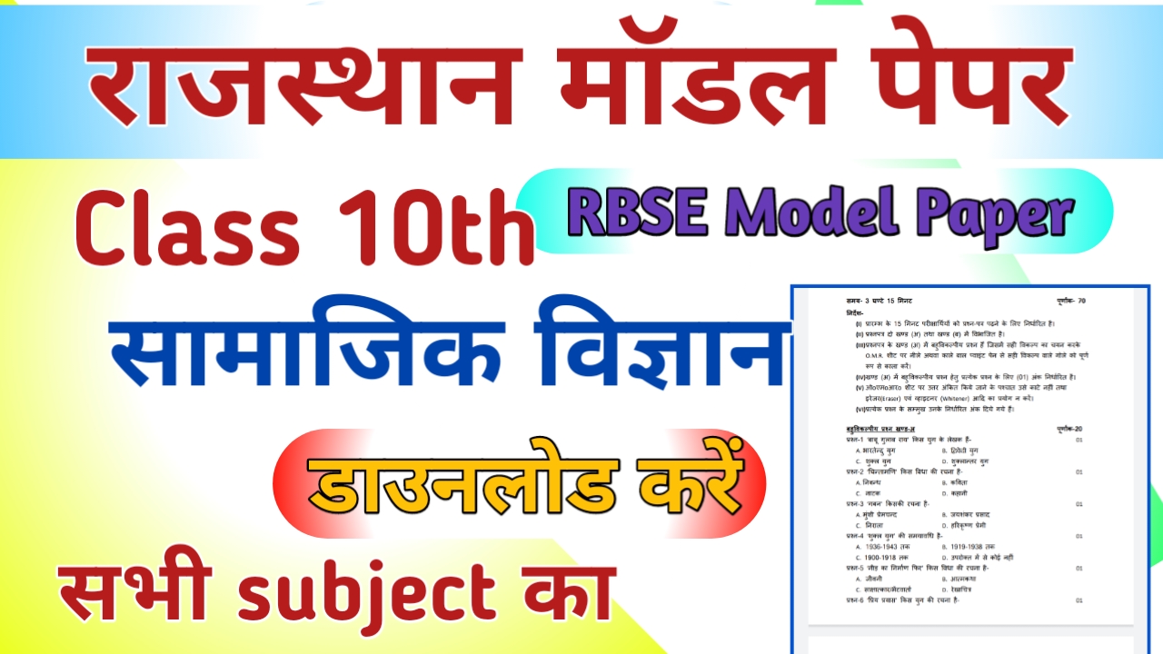 RBSE Board 10th Social Science Model Paper