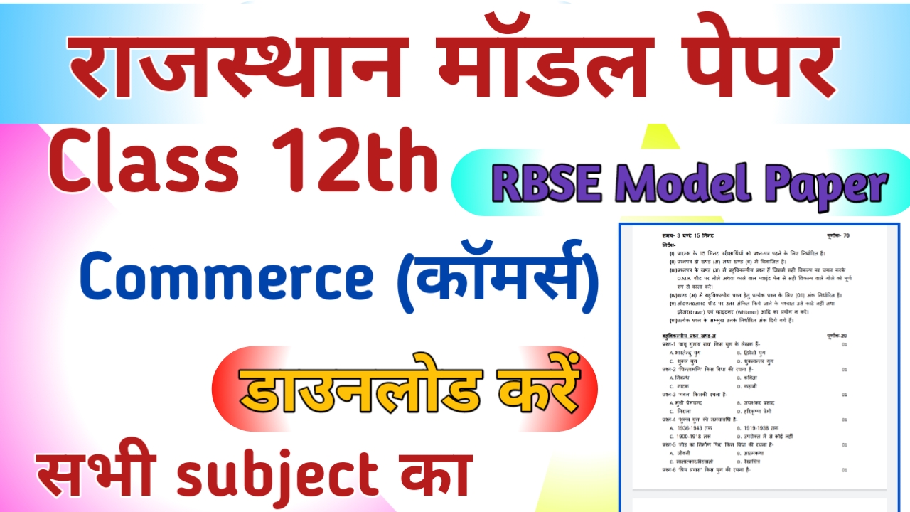 RBSE Board 12th Commerce Model Paper