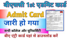 Bsc 1st year Admit Card 2024 {Download Link} बीएससी एडमिट कार्ड डाउनलोड करें