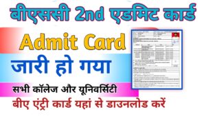 Bsc 2nd year Admit Card 2024 {Download Link} बीएससी एडमिट कार्ड डाउनलोड करें