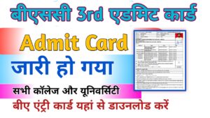 Bsc 3rd year Admit Card 2024 {Download Link} बीएससी एडमिट कार्ड डाउनलोड करें