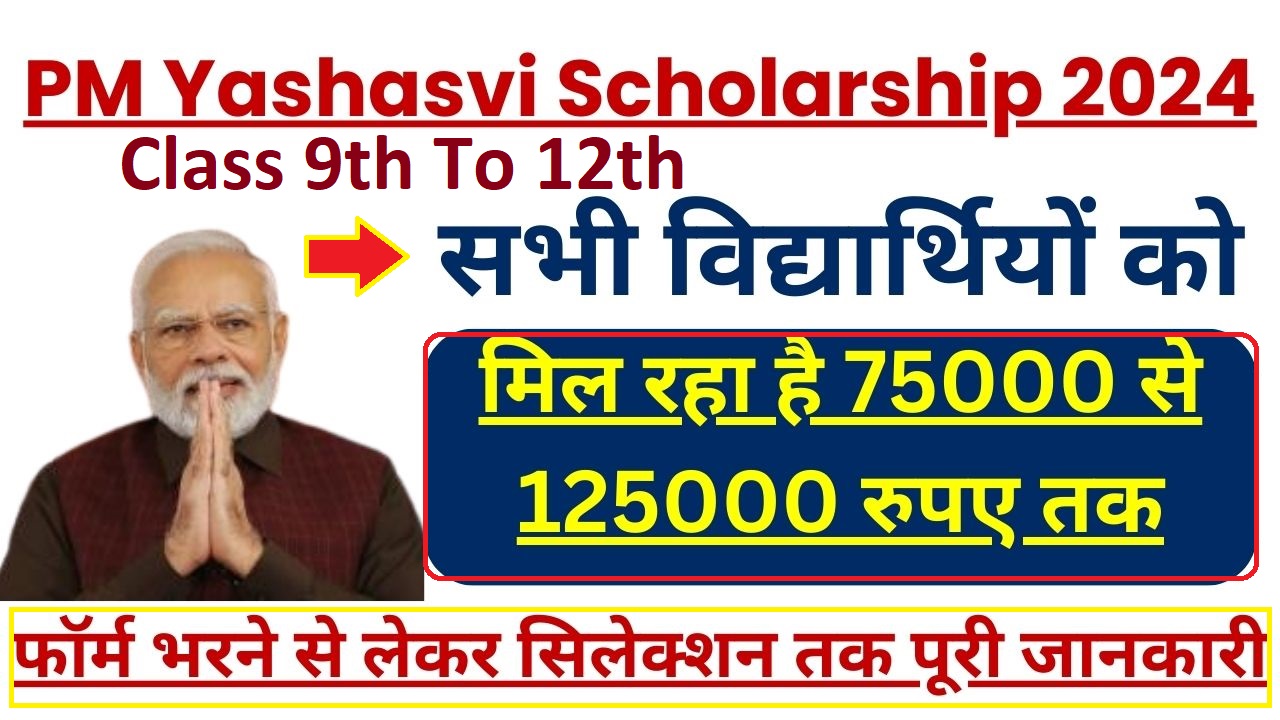 PM Yashasvi Scholarship Yojana 2024