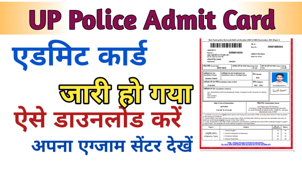 UP Police Constable Admit Card 2024 Link