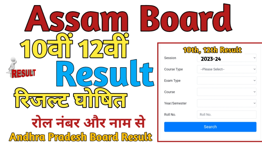 Assam Board 10th 12th Result 2024