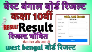 West Bangal Board 10th Result 2024