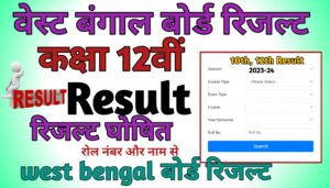 West Bangal Board 12th Result 2024