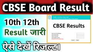 CBSE 10th 12th Result kaha nikale: 10वीं 12वीं के विद्यार्थियों का इन्तेजार पूरा हुआ, इस दिन आएगा रिजल्ट 