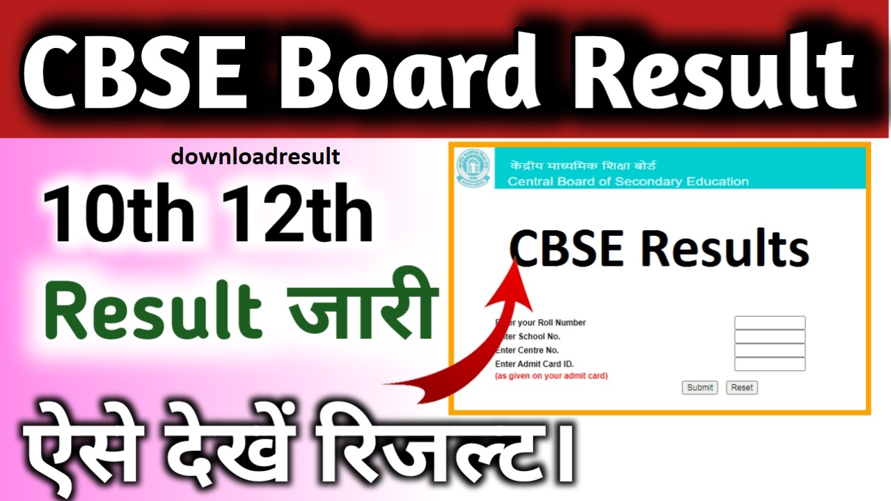 CBSE Board 10th 12th Result 2024 kaise nikale: खुशखबरी! जानें सीबीएसई बोर्ड 10वीं 12वीं रिजल्ट जारी होने की तारीख downloadresult.in