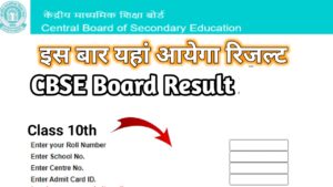 CBSE बोर्ड 10वी और 12वी छात्रों के लिए खुशखबरी, इस दिन घोषित हो सकते है परिणाम चेक करे