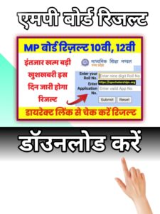 MP Board 12th Sarkari Result 2024: एमपी बोर्ड कक्षा 12वी का रिजल्ट यहाँ से चेक करें Direct Link