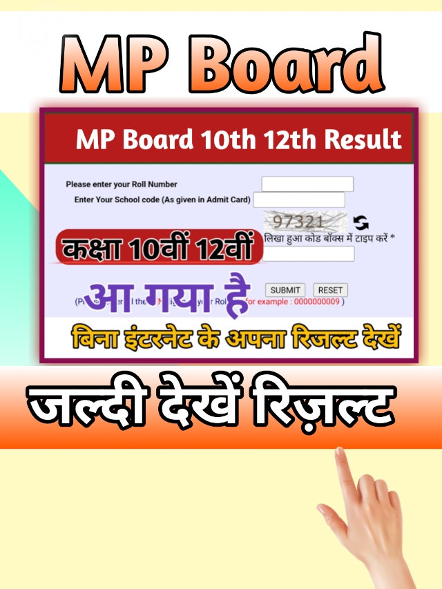 MP Board Result यहाँ देखें : आज जारी हुआ रिजल्ट, जल्दी करें चेक @mpbse.nic.in