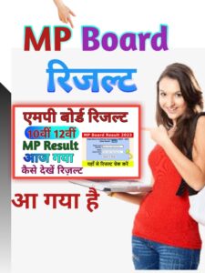 Live MP Board Result 2024 (10th, 12th): आज जारी हुआ रिजल्ट, जल्दी करें चेक@mpbse.nic.in