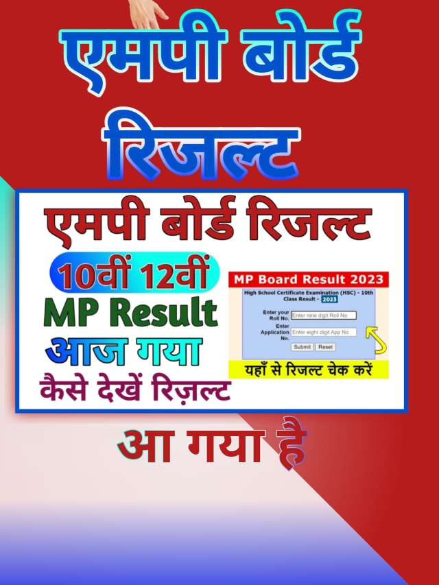 Live MP Board Result : आज जारी हुआ रिजल्ट, जल्दी करें चेक @mpbse.nic.in