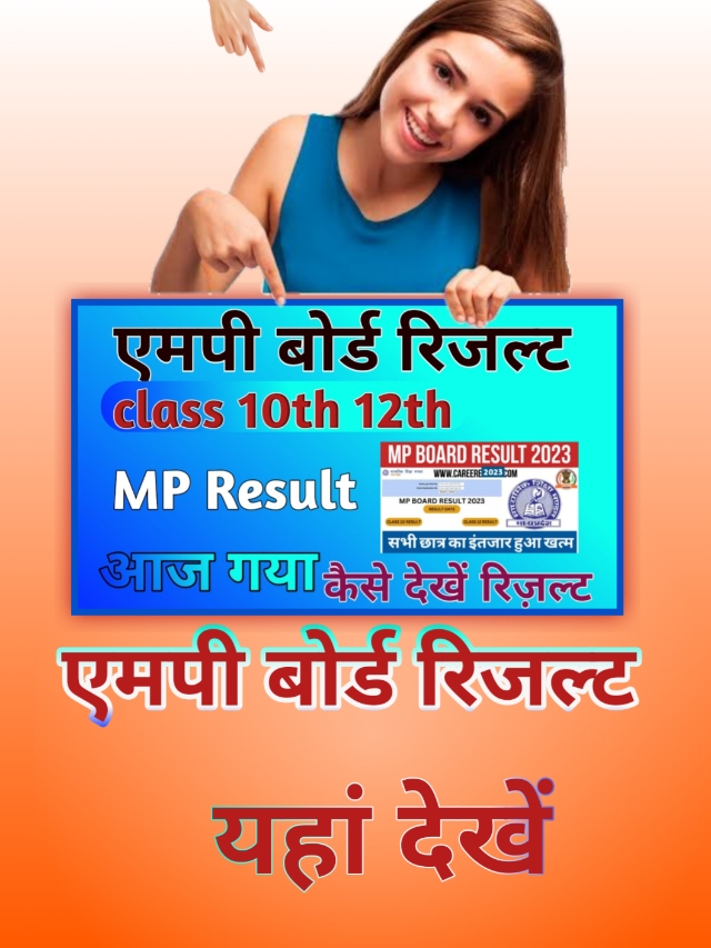 MP Board Result Class 12th 👉 एमपी बोर्ड रिजल्ट 2024 कैसे देखें