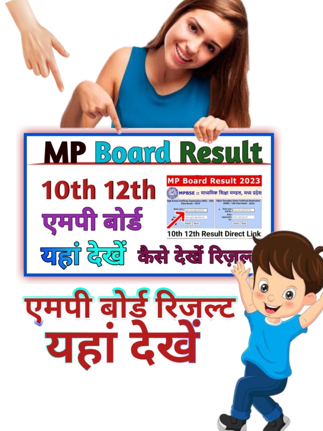 (एमपी बोर्ड 10वीं 12वीं रिजल्ट 2024 नाम से देखें) MP Board Result Name Wise,