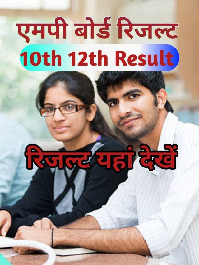 MP Board Result Class 12th, (एमपी बोर्ड 12वीं रिजल्ट 2024)