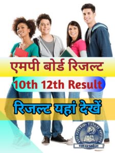 MP Board Result Class 10th 12th, (एमपी बोर्ड 10वीं 12वीं रिजल्ट 2024)