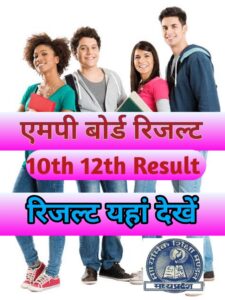 कैसे चेक करें एमपी बोर्ड 12वीं का रिजल्ट MP Board Result Class 12th