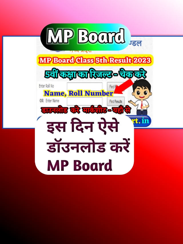 MP Board 10th Result Jaari: एमपी बोर्ड कक्षा 10वीं का रिजल्ट यहाँ से चेक करें