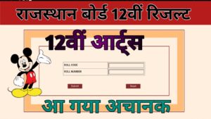 RBSE 10th Result 2024 - रोल नंबर और नाम से चेक करें अपना रिजल्ट, ये रहा डायरेक्ट लिंक - downloadresult.in