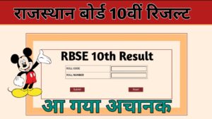 RBSE Board 10th 12th Result 2024 Live Today: राजस्थान बोर्ड 10वीं 12वीं रिजल्ट यहां से चेक करें - UPMSSP